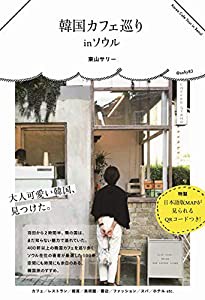 韓国カフェ巡り in ソウル(中古品)