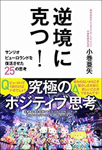 逆境に克つ！ - サンリオピューロランドを復活させた25の思考 -(中古品)