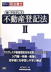 司法書士 新・プログレス不動産登記法〈2〉(中古品)