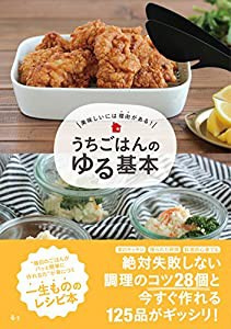 美味しいには理由がある! うちごはんのゆる基本(中古品)