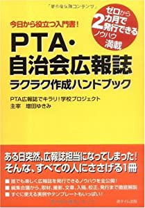 PTA・自治会広報誌ラクラク作成ハンドブック―今日から役立つ入門書!ゼロから2カ月で発行できるノウハウ満載(中古品)