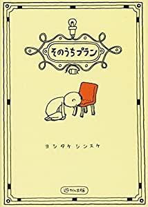 そのうちプラン(中古品)