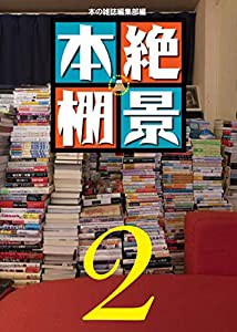 絶景本棚2(中古品)