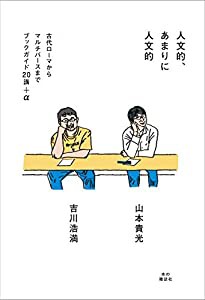 人文的、あまりに人文的(中古品)