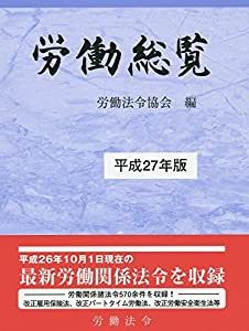 労働総覧〈平成27年版〉(中古品)