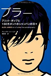 ブラー ブリット・ポップと100万ポンドのシャンパンの日々 (p‐Vine BOOKS)(中古品)