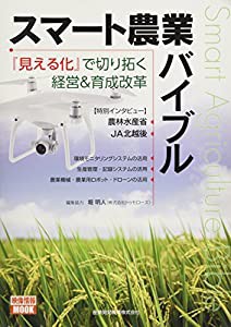 スマート農業バイブル~『見える化』で切り拓く経営&育成改革 (スマート農業MOOK)(中古品)