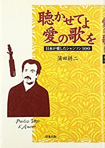 聴かせてよ愛の歌を―日本が愛したシャンソン100(中古品)