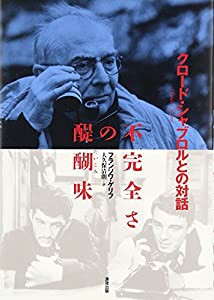 不完全さの醍醐味 クロード・シャブロルとの対話(中古品)