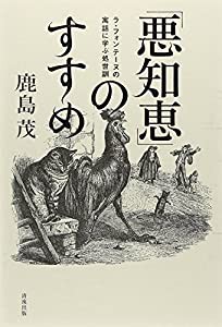 「悪知恵」のすすめ -ラ・フォンテーヌの寓話に学ぶ処世訓-(中古品)