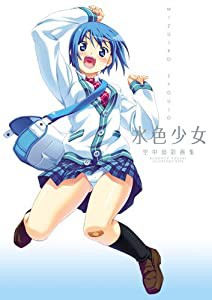 水色少女 -空中幼彩画集-(中古品)