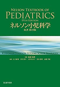 ネルソン小児科学 原著第19版(中古品)