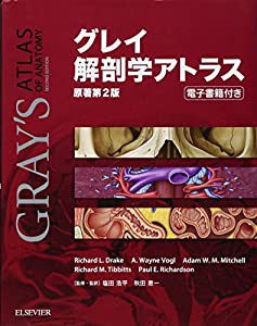 グレイ解剖学アトラス 原著第2版 電子書籍(日本語版)付(中古品)