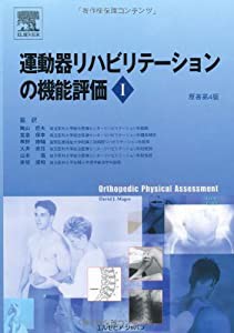 運動器リハビリテーションの機能評価 I(中古品)