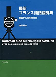 最新フランス語話語辞典 映画からの引用文付(中古品)