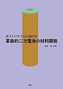 ポストリチウムに向けた革新的二次電池の材料開発(中古品)