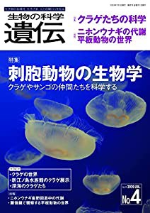 生物の科学 遺伝 Vol.74 No.4 生き物の多様性、生きざま 特集:刺胞動物の生物学 クラゲやサンゴの仲間たち(中古品) 