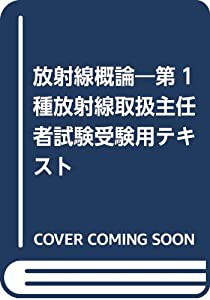 放射線概論―第1種放射線取扱主任者試験受験用テキスト(中古品)