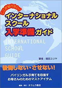 ここが知りたい!インターナショナルスクール入学準備ガイド(中古品)