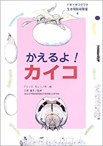 ドキドキワクワク生き物飼育教室〈4〉かえるよ!カイコ(中古品)