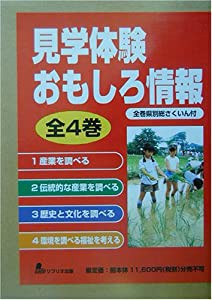 見学体験おもしろ情報 全4巻(中古品)