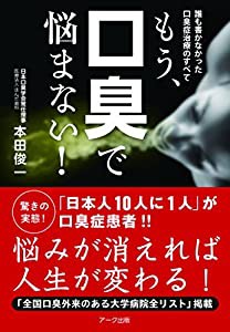 もう、口臭で悩まない!(中古品)