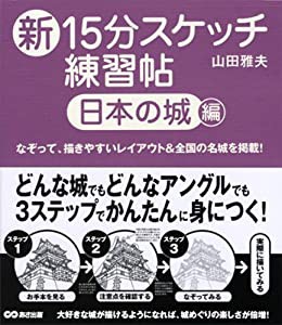 新15分スケッチ練習帖 日本の城 編(中古品)