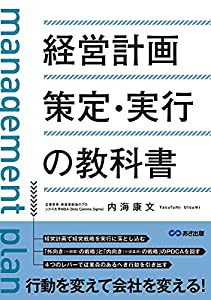 経営計画策定・実行の教科書(中古品)