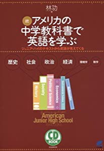 続・アメリカの中学教科書で英語を学ぶ—ジュニア・ハイのテキストから英語が見えてくる (CD BOOK)(中古品)