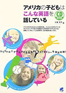 アメリカの子どもはこんな英語を話している(CD付) (CD BOOK)(中古品)