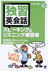 独習英会話 スピーキング&リスニング練習帳(CD付) (CD BOOK)(中古品)