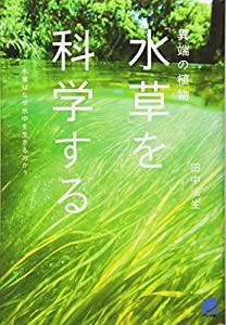 異端の植物「水草」を科学する (BERET SCIENCE)(中古品)