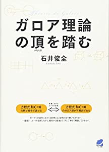 ガロア理論の頂を踏む (BERET SCIENCE)(中古品)