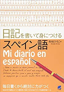 日記を書いて身につけるスペイン語(中古品)