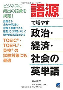 語源で増やす政治・経済・社会の英単語(中古品)