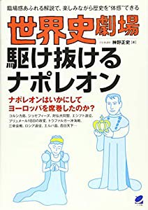 世界史劇場 駆け抜けるナポレオン(中古品)