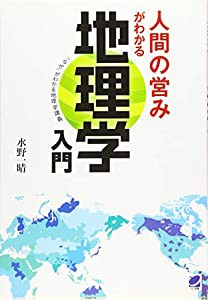 人間の営みがわかる地理学入門(中古品)