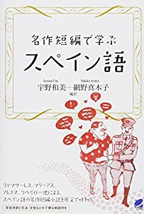 名作短編で学ぶスペイン語(中古品)