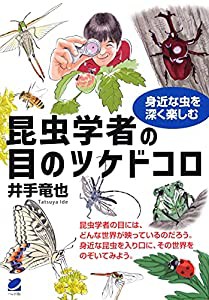 昆虫学者の目のツケドコロ: 身近な虫を深く楽しむ(中古品)