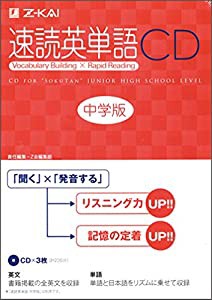 速読英単語 中学版 対応CD (（CD）)(中古品)