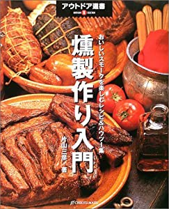 燻製作り入門―おいしいスモークを楽しむレシピ&ハウツー集 (アウトドア選書)(中古品)