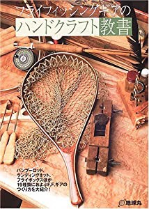 フライフィッシングギアのハンドクラフト教書 (Fly Rodders BOOKS)(中古品)