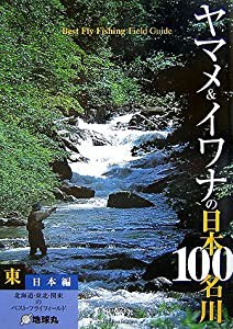 ヤマメ&イワナの日本100名川 東日本編 (FlyRodders BOOKS)(中古品)