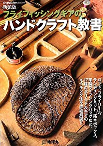 フライフィッシングギアのハンドクラフト教書 (FlyRodders BOOKS)(中古品)