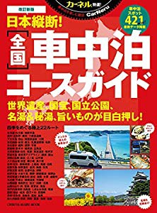 北海道 車中泊 コース ガイド カーネルの通販｜au PAY マーケット