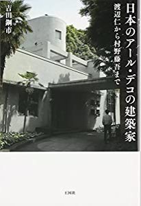 日本のアール・デコの建築家—渡辺仁から村野藤吾まで(中古品)
