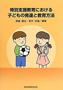 特別支援教育における子どもの発達と教育方法(中古品)