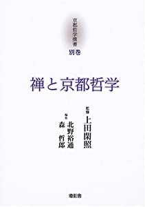 禅と京都哲学 (京都哲学撰書)(中古品)