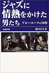 ジャズに情熱をかけた男たち—ブルーコーツ70年の歩み(中古品)