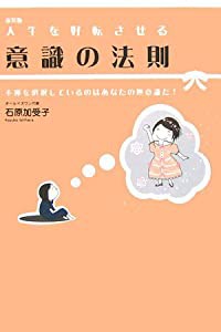 人生を好転させる意識の法則―不運を選択しているのはあなたの無意識だ!(中古品)